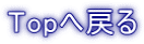 Top�֖߂�
