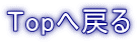 Topへ戻る